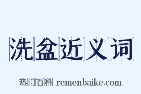 洗盆近义词是什么意思的图片